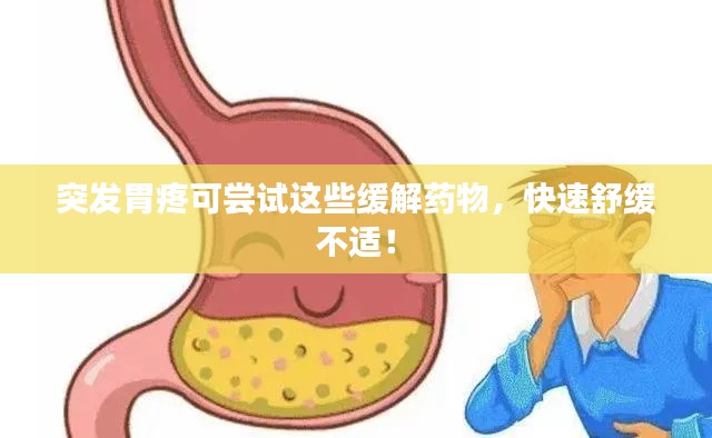 突发胃疼可尝试这些缓解药物,快速舒缓不适!