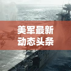 美军最新动态头条速递