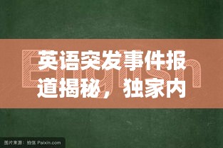 英语突发事件报道揭秘,独家内幕,不容错过!