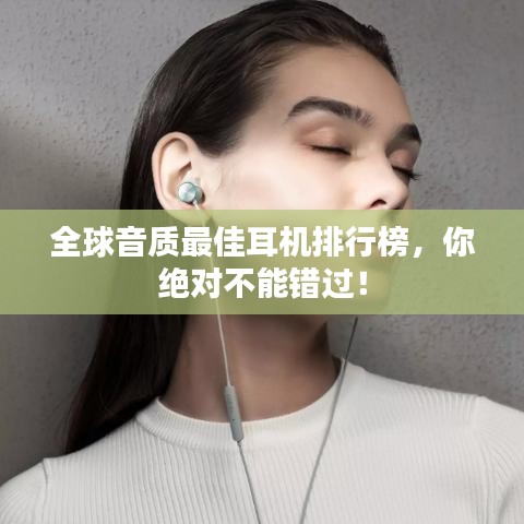 全球音质最佳耳机排行榜,你绝对不能错过!
