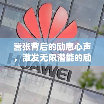 嚣张背后的励志心声,激发无限潜能的励志语录!