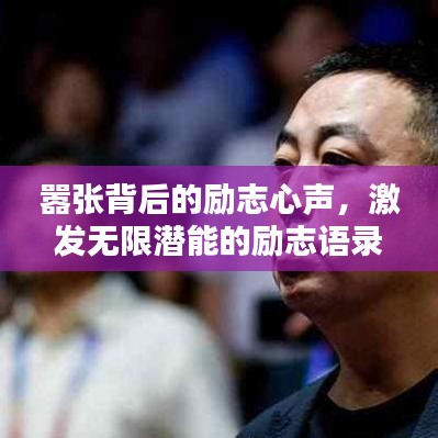 嚣张背后的励志心声,激发无限潜能的励志语录!