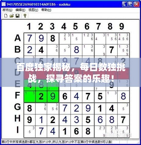 百度独家揭秘，每日数独挑战，探寻答案的乐趣！
