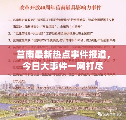 莒南最新热点事件报道,今日大事件一网打尽