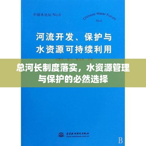 总河长制度落实,水资源管理与保护的必然选择