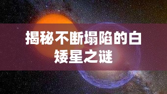 揭秘不断塌陷的白矮星之谜