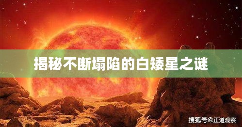 揭秘不断塌陷的白矮星之谜