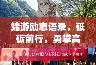 端游励志语录,砥砺前行,勇攀高峰之路