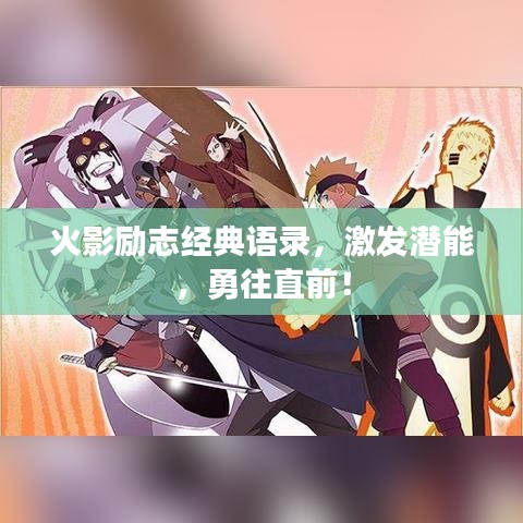 火影励志经典语录，激发潜能，勇往直前！