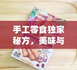 手工零食独家秘方,美味与健康并重,零食制作的艺术之旅