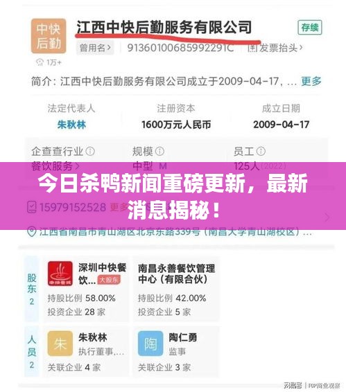 今日杀鸭新闻重磅更新，最新消息揭秘！