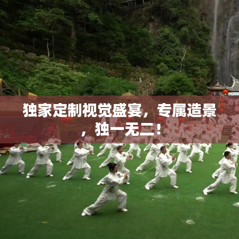 独家定制视觉盛宴，专属造景，独一无二！