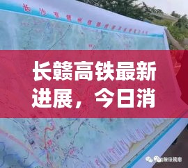 长赣高铁最新进展，今日消息全面更新，建设动态一网打尽！
