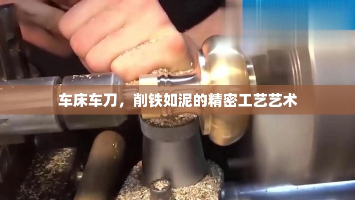 车床车刀,削铁如泥的精密工艺艺术