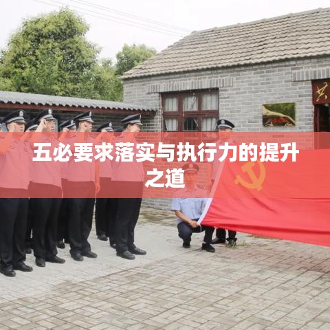五必要求落实与执行力的提升之道