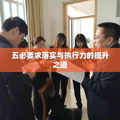 五必要求落实与执行力的提升之道