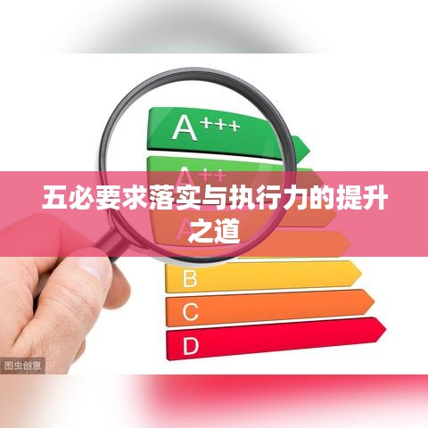 五必要求落实与执行力的提升之道