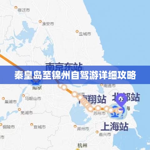 秦皇岛至锦州自驾游详细攻略