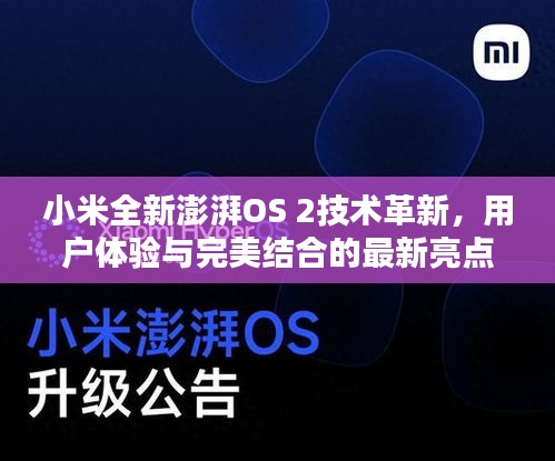 小米全新澎湃OS 2技术革新,用户体验与完美结合的最新亮点