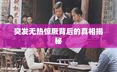 突发无热惊厥背后的真相揭秘