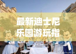 最新迪士尼乐园游玩指南