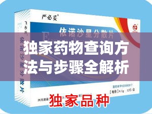 独家药物查询方法与步骤全解析,轻松查找药物秘籍!