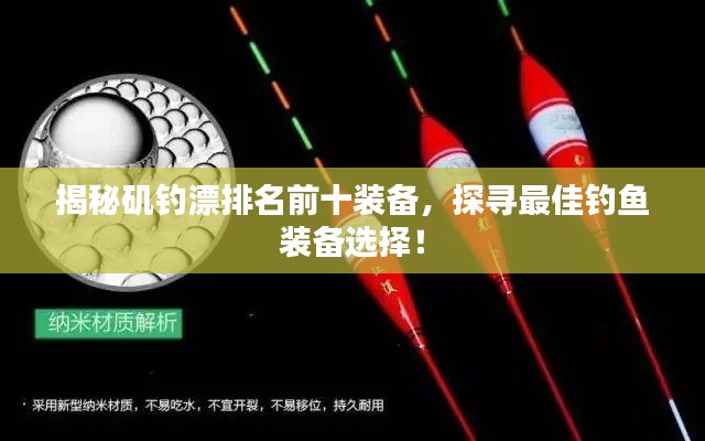 揭秘矶钓漂排名前十装备,探寻最佳钓鱼装备选择!