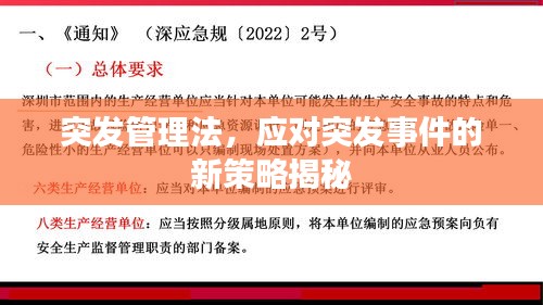 突发管理法,应对突发事件的新策略揭秘