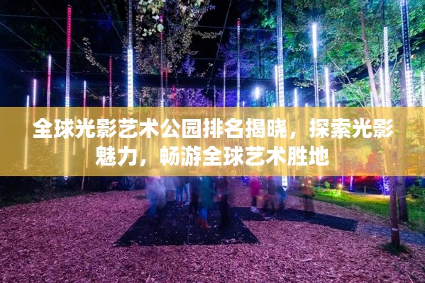 全球光影艺术公园排名揭晓,探索光影魅力,畅游全球艺术胜地