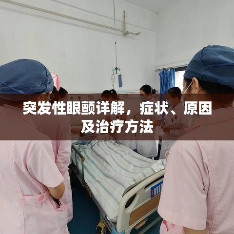 突发性眼颤详解,症状、原因及治疗方法
