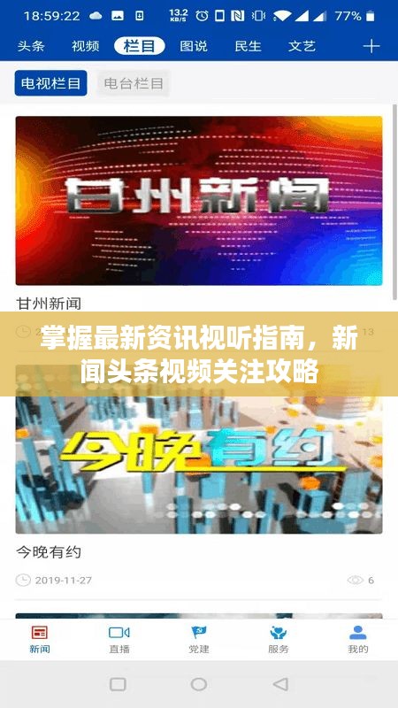 掌握最新资讯视听指南,新闻头条视频关注攻略