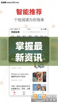 掌握最新资讯视听指南,新闻头条视频关注攻略