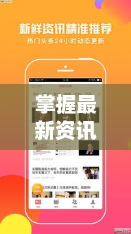 掌握最新资讯视听指南,新闻头条视频关注攻略