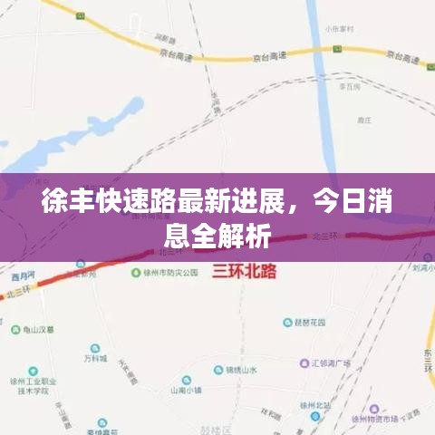 徐丰快速路最新进展,今日消息全解析