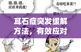 耳石症突发缓解方法,有效应对突发不适!