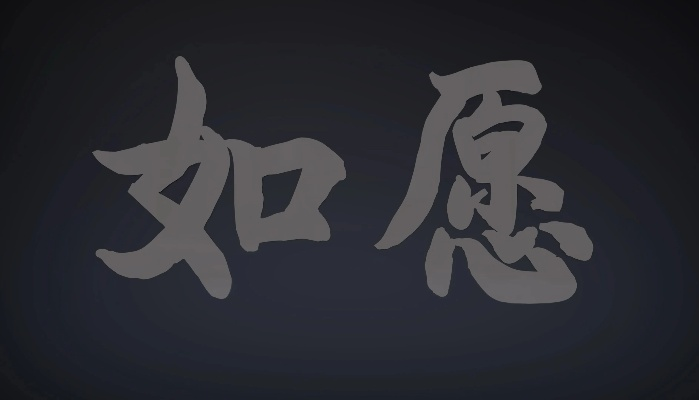 如愿官方下载,精确数据解析说明-XP1_v8.970