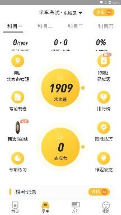 壹学车官方下载,统计解答解析说明U_v3.492——免费软件也能强大如斯