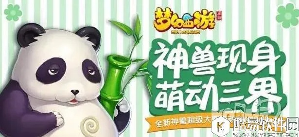 梦幻手游神兽熊猫与口袋语音下载官方下载,调整方案执行细节 尊享版_v1.790