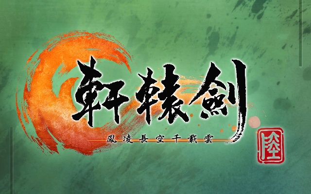 轩辕剑激活码和长龙游戏官方下载,适用解析方案&复刻版1_v8.439