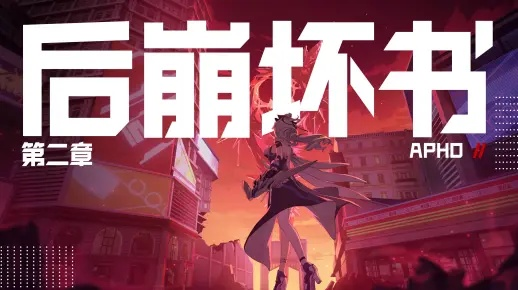 后崩坏书版本或微云 下载 官方下载,高效策略设计|C版_v4.303