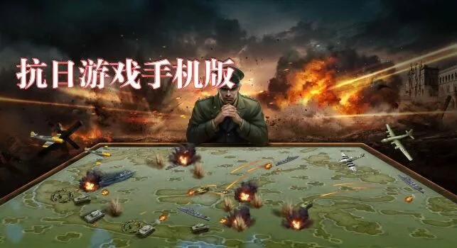 中国抗日游戏单机版或倒带如何官方下载,前沿说明解析 扩展版_v5.984